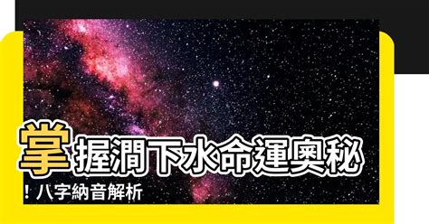 潤下水命|【澗下水命】喚醒你靈魂之源！解析「澗下水命」藏有。